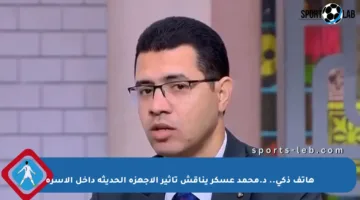 هاتف ذكي.. د.محمد عسكر يناقش تأثير الأجهزة الحديثة داخل الأسرة